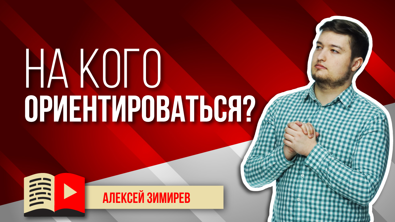 На какие YouTube каналы ориентироваться? Советы для юных видеоблогеров - анализ похожих каналов.