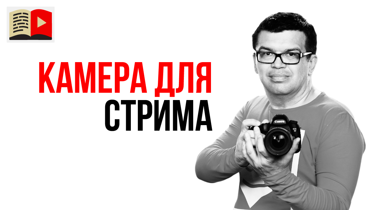 На какую камеру снимать стрим на YouTube? Первая камера видеоблогера