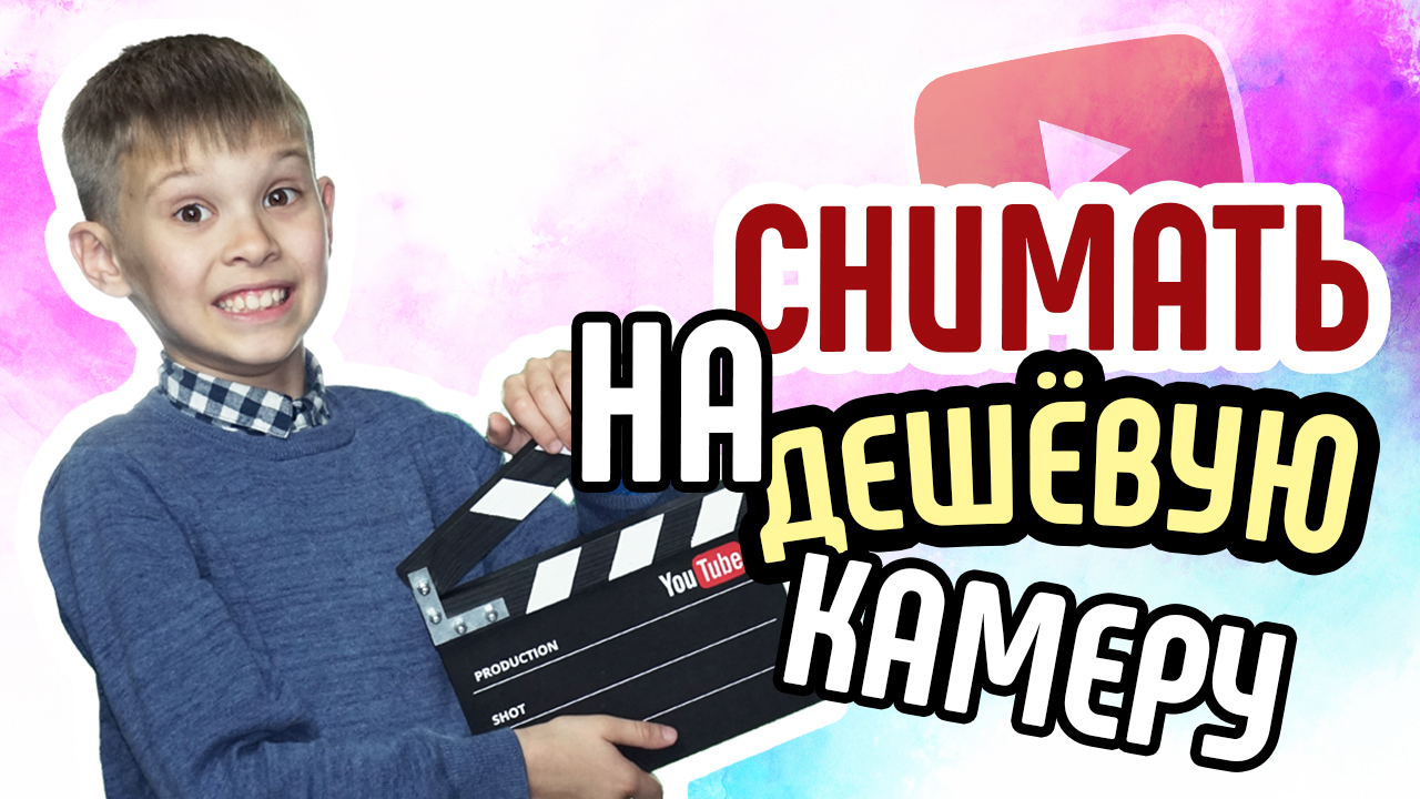 На какую камеру снимать видео для YouTube? Можно ли снимать на бюджетную камеру?