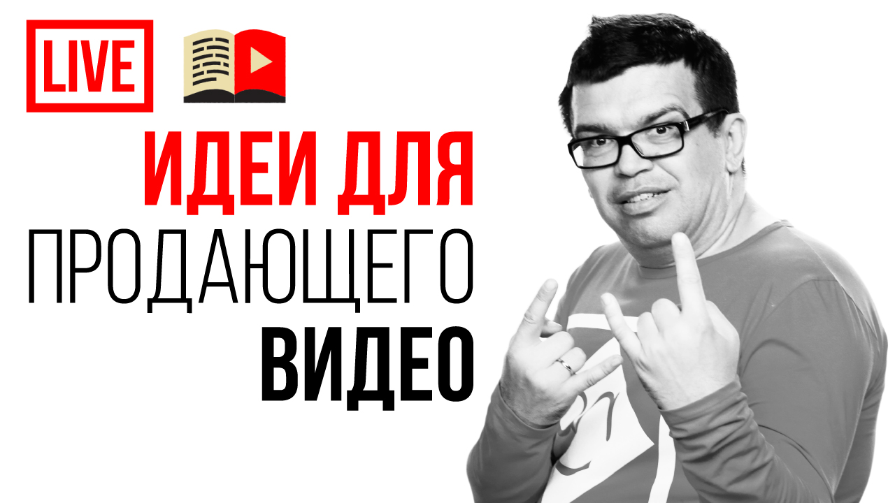 На какую тему записать видео сегодня? Концентрат моего 13-летнего опыта в разных темах и нишах.