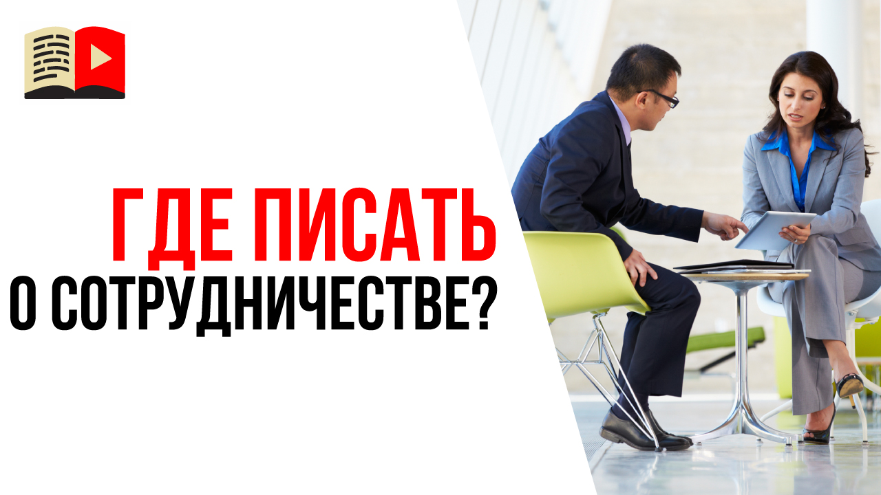 На сайте нет информации о сотрудничестве - как тогда договориться о сотрудничестве?