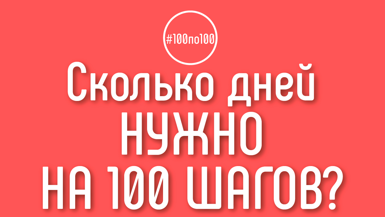 На сколько дней рассчитано прохождение 100 шагов? Клуб #100по100