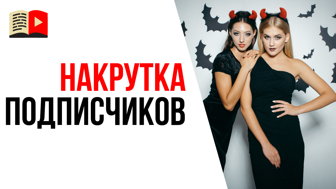 Накрутка подписчиков это категорическое зло или 200-300 человек все-таки можно?