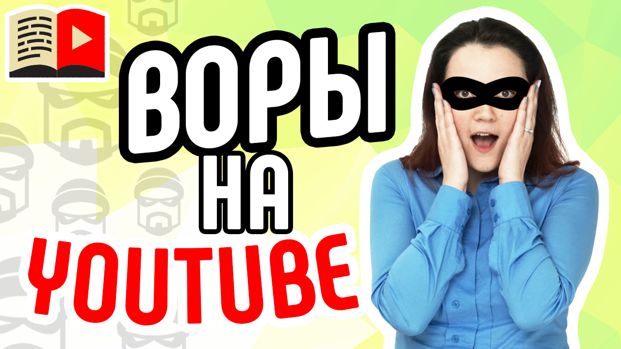 Нарушения авторских прав на YouTube с примерами. Узнайте о блокировании за нарушения на YouTube