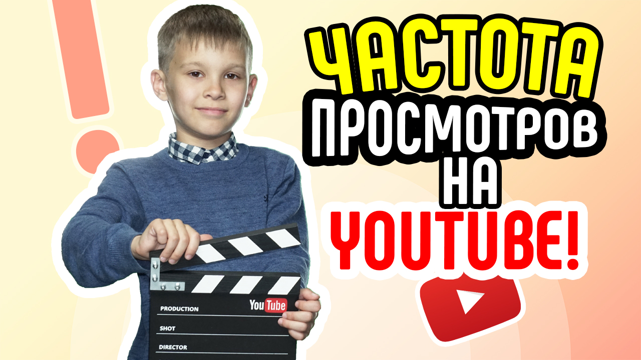 Насколько увеличивается частота просмотров? Среднее время просмотра на YouTube
