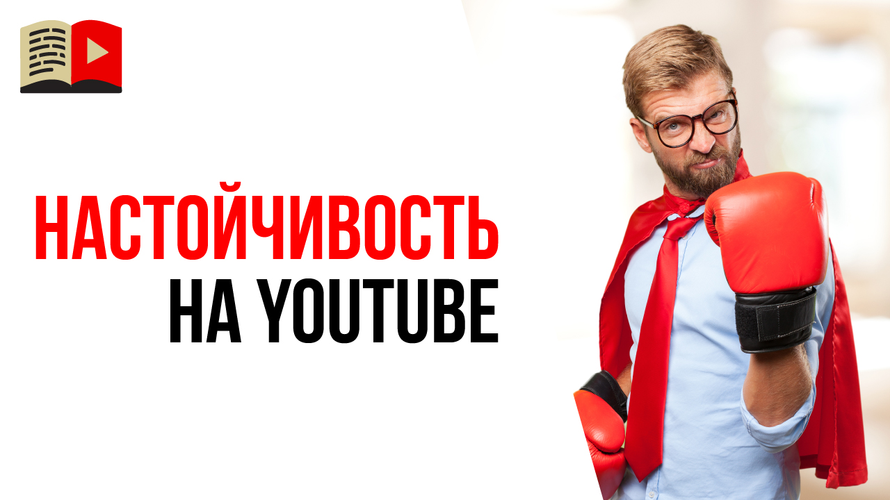 Настойчивость - один из секретов успеха на YouTube. Проявляйте настойчивость для достижения цели!