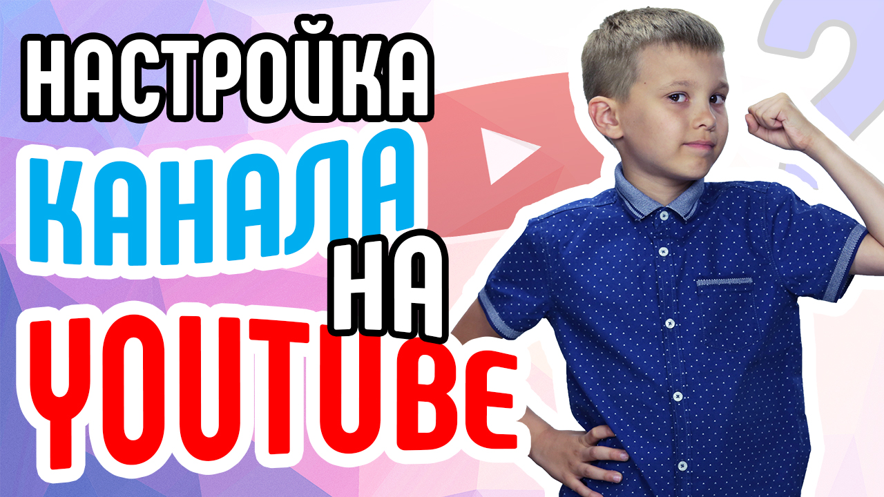 Настройка канала YouTube для новичков. Оптимизация канала YouTube с нуля. Как настроить канал ютуб