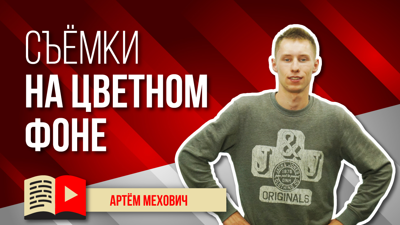 Настройка камеры для съёмки на цветном фоне. Видео на цветном фоне