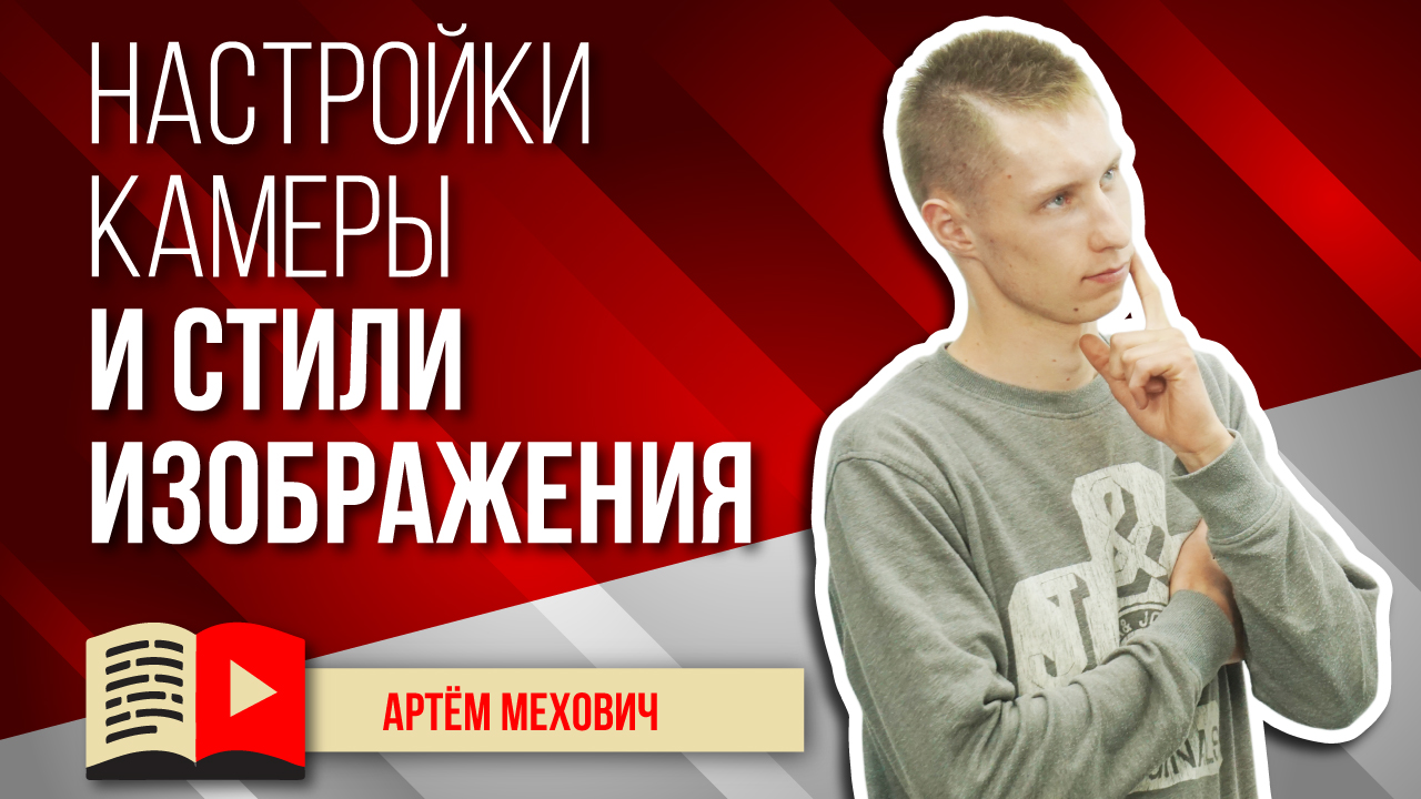 Настройки камеры для съемок на YouTube. Стили изображения