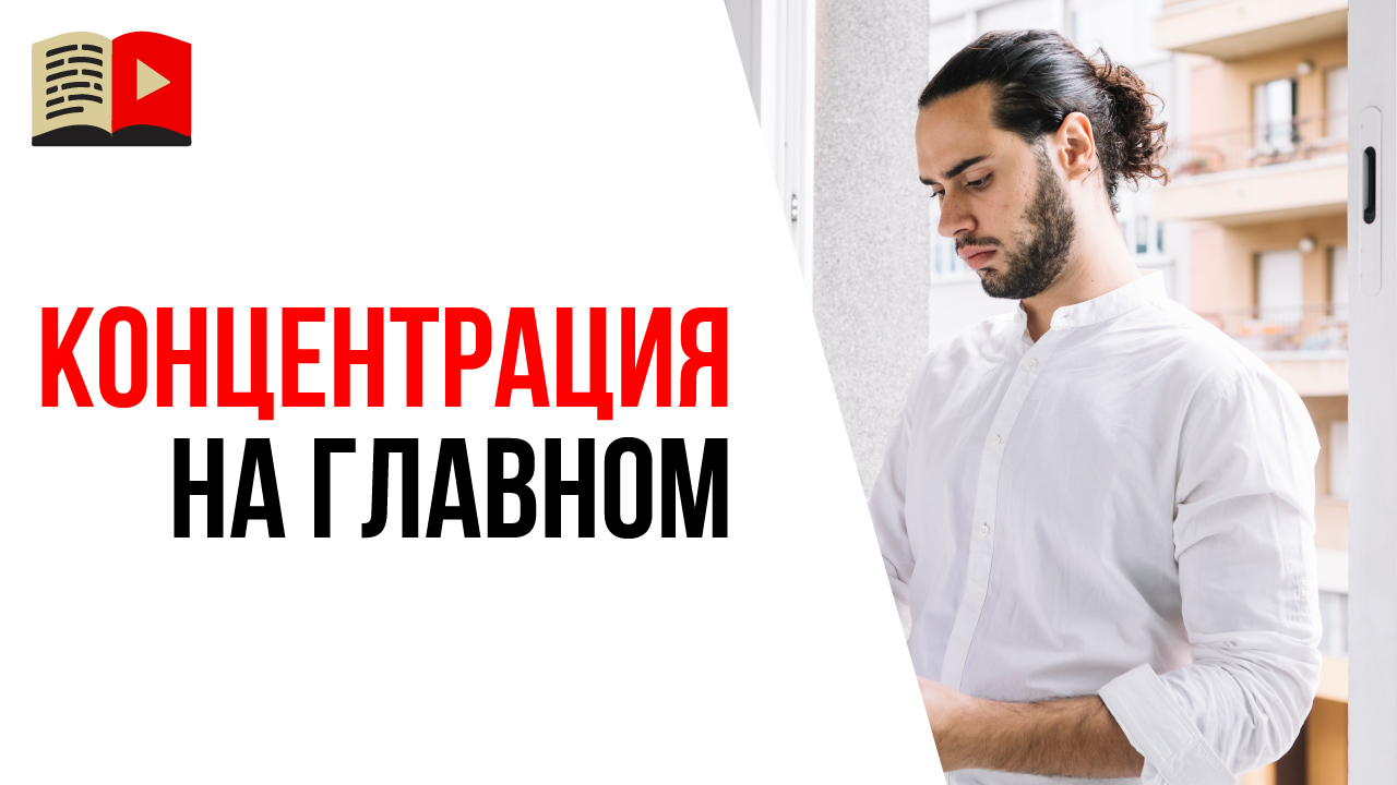 Навык концентрации внимания как фактор успеха на YouTube. Концентрация на самом важном!