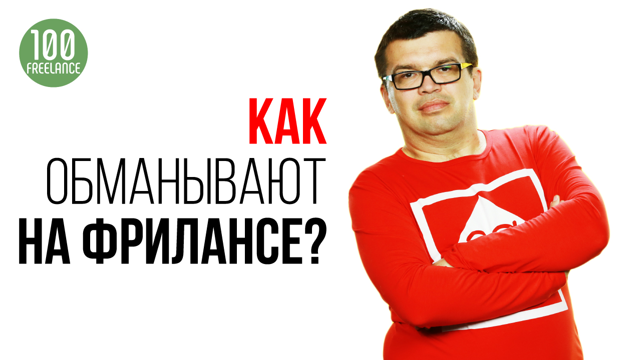 Не дай себя обмануть! Как обманывают на фрилансе? Смотри и поделись с другом! Фриланс для новичков