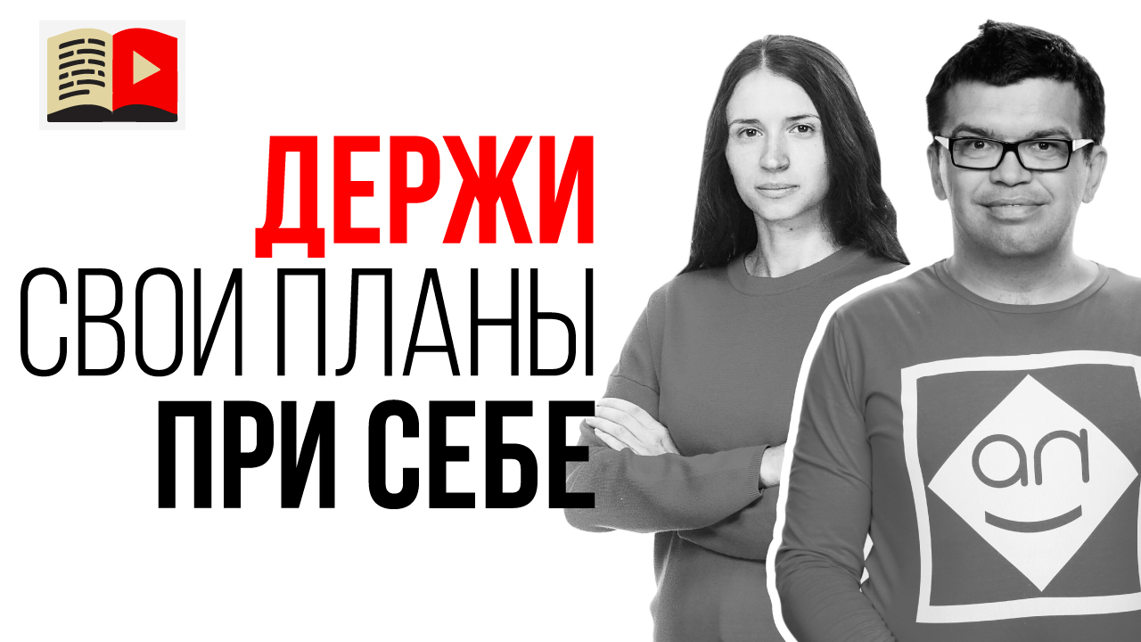 Не делитесь своими планами на будущее! Совет как быть продуктивным