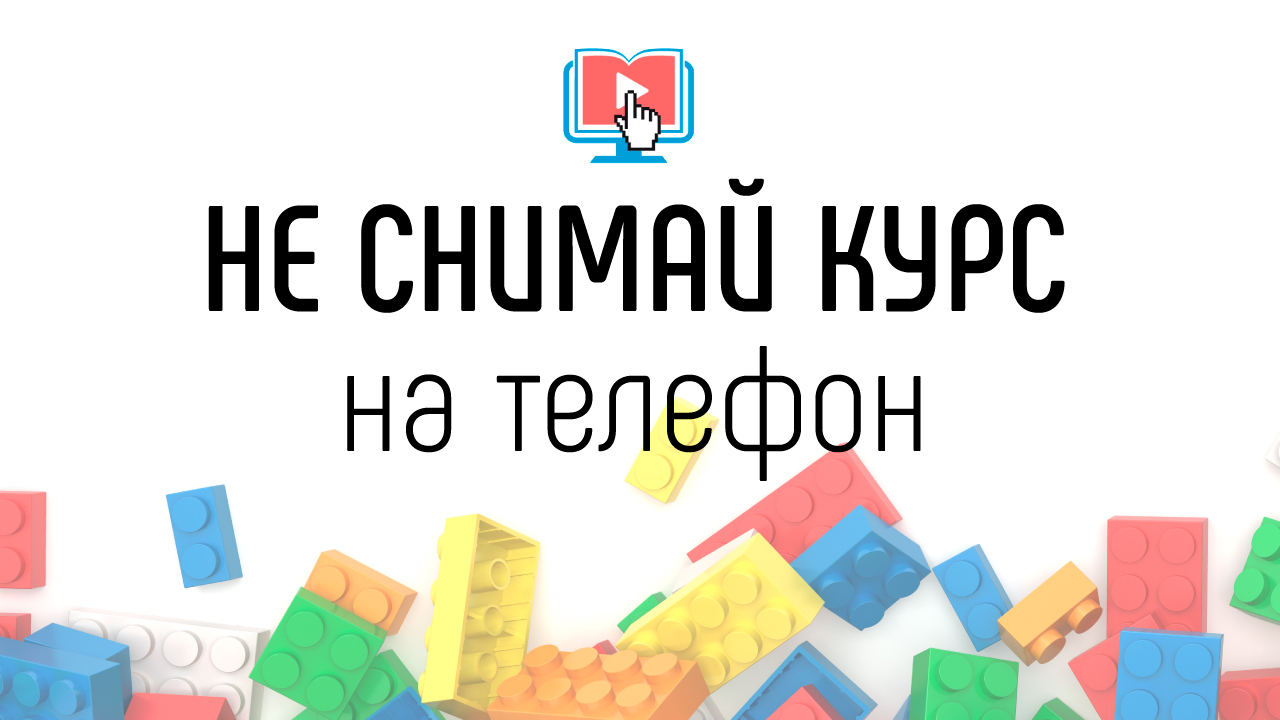 НЕ СНИМАЙ видео курсы на телефоне!! Почему не стоит записывать учебное видео на камеру телефона?