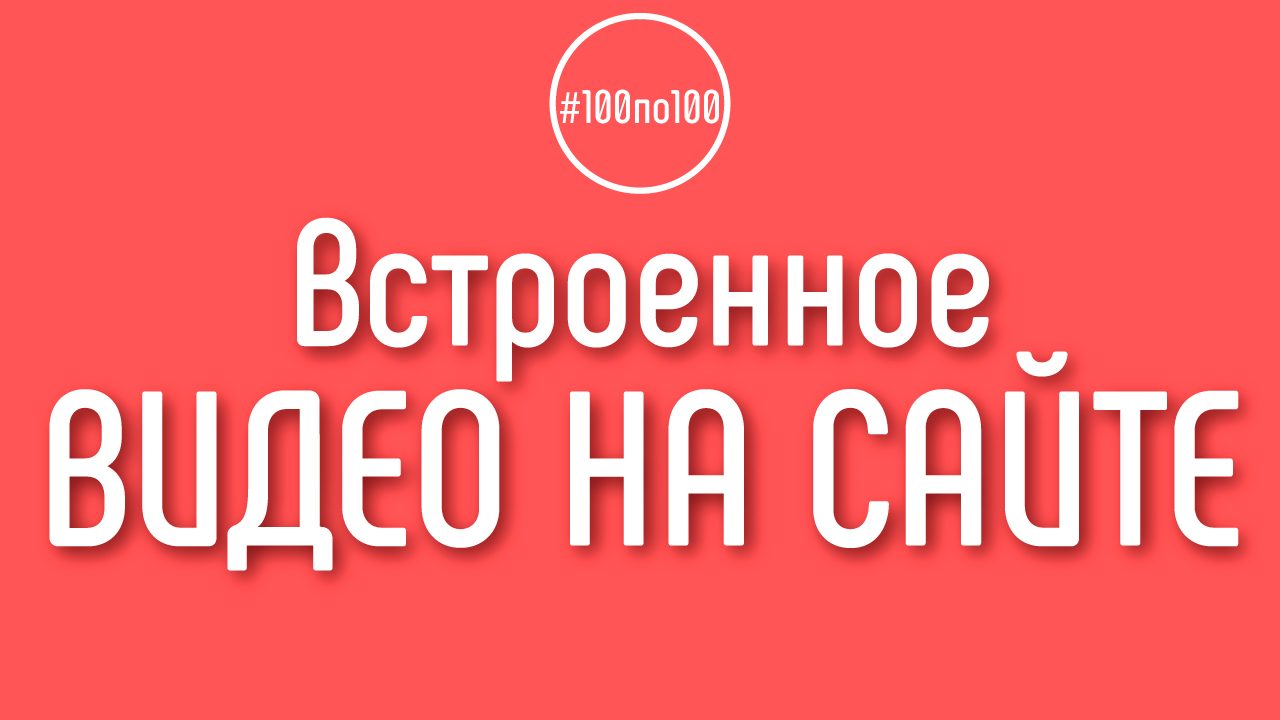 Не утекает ли трафик с сайта? Если на страницах сайта есть встроенное видео с YouTube