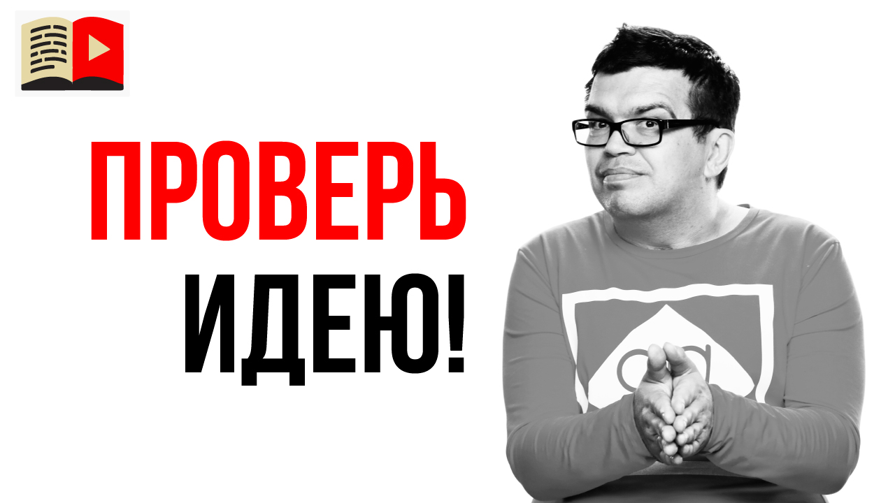 Не знаешь можно ли монетизировать твоё идею? Смотри совет как протестировать идею!