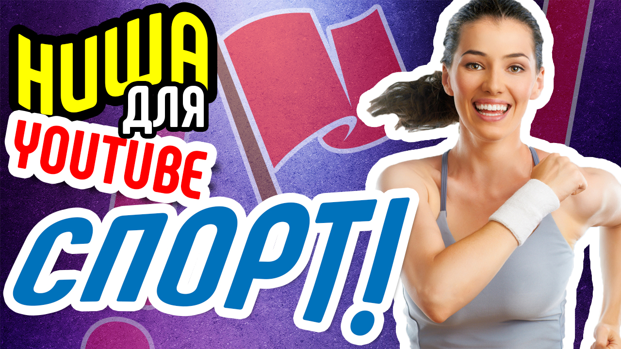 Не знаете, о чем снять первое видео⁉ Выбирайте нишу СПОРТ! Эффективные советы как создать канал