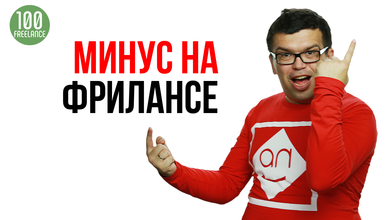 Негативный отзыв на фрилансе. Как реагировать на отзывы? Фриланс для начинающих в Школе Фриланса