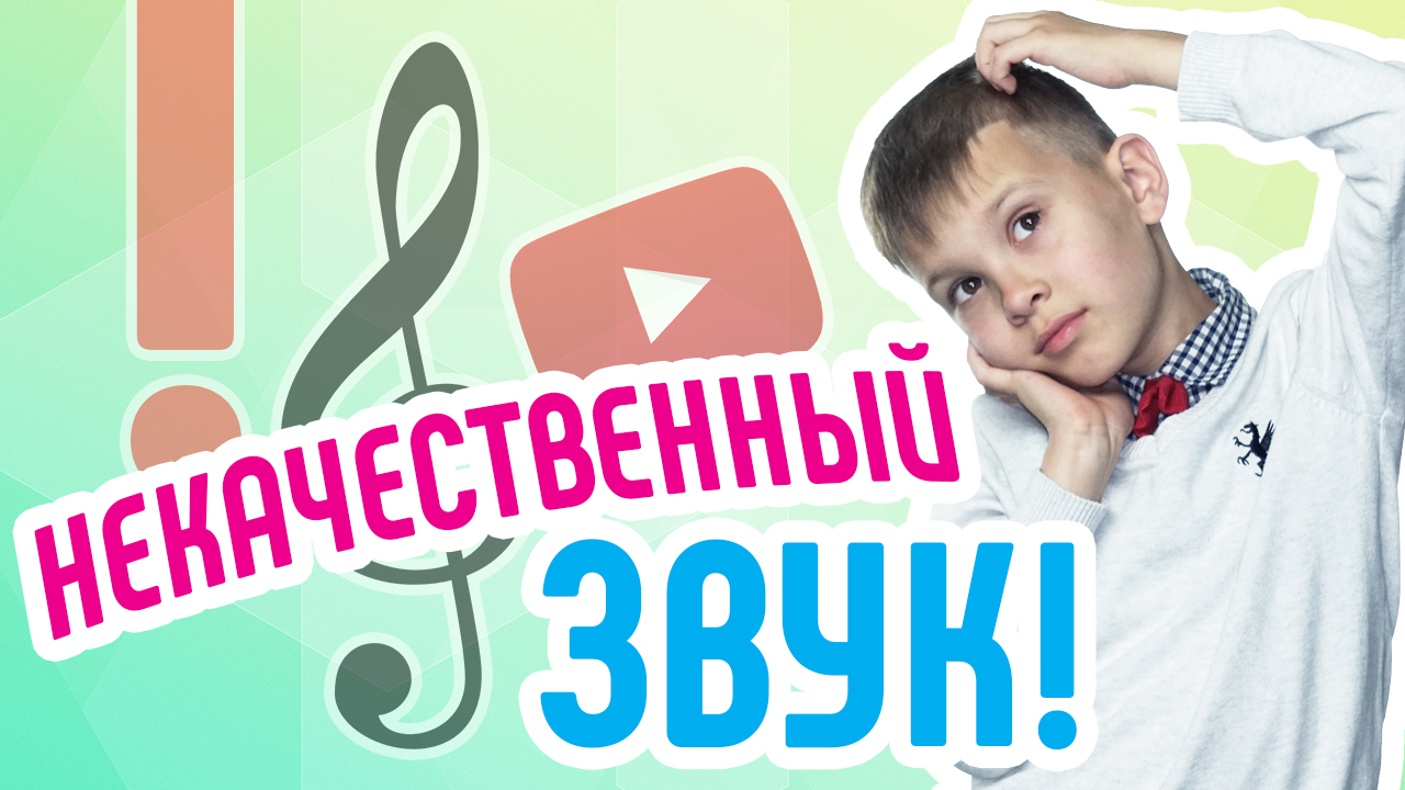 Некачественный звук в видео на YouTube. Ошибки видеоблогеров