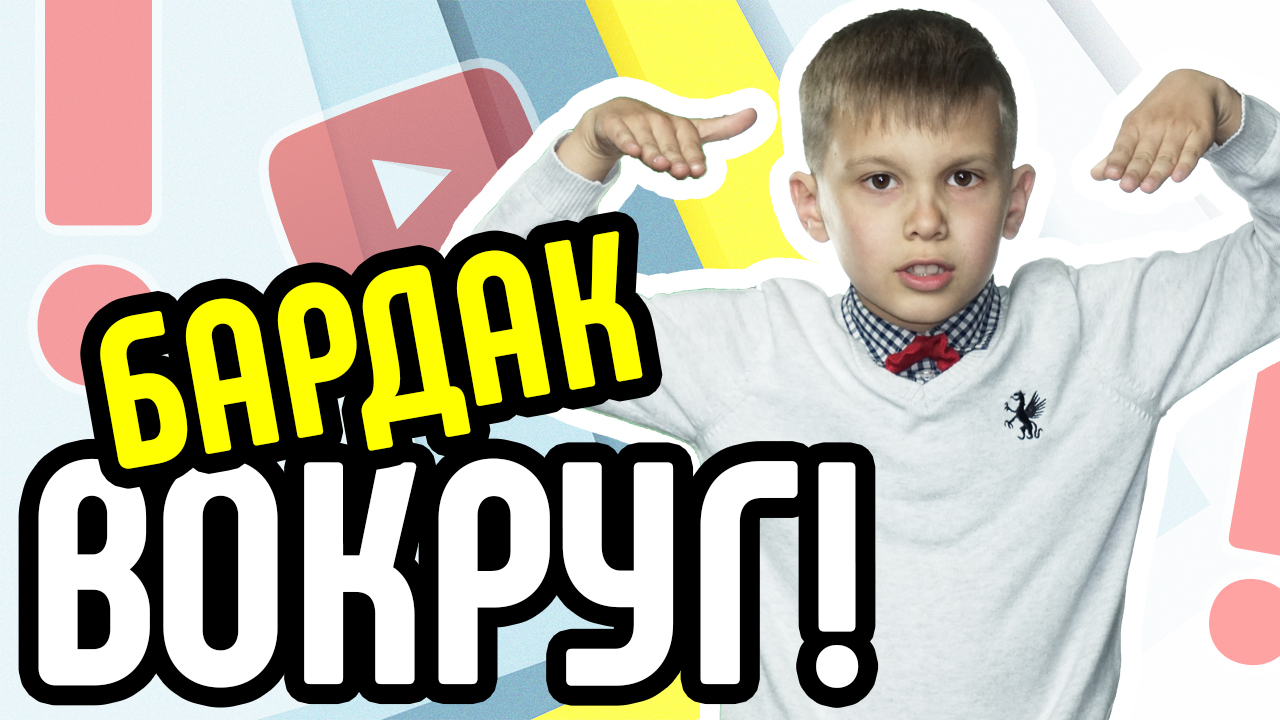 Некрасивый задний фон при съёмках видео. Бардак в комнате