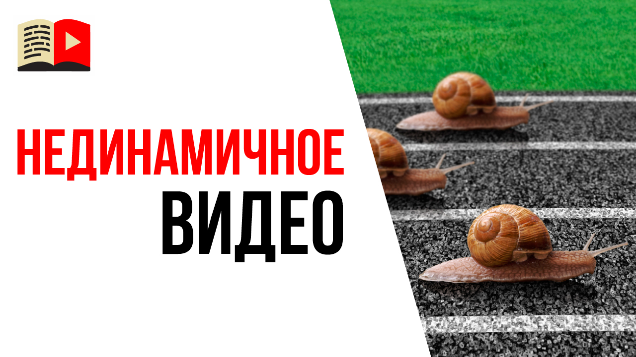 Неправильная динамика в кадре видео. Частая ошибка при монтаже видео на YouTube