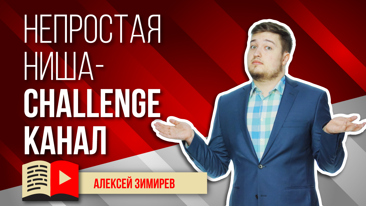 Непростая ниша для YouTube - Challenge канал. Узнайте, как вести канал о челленджах на YouTube