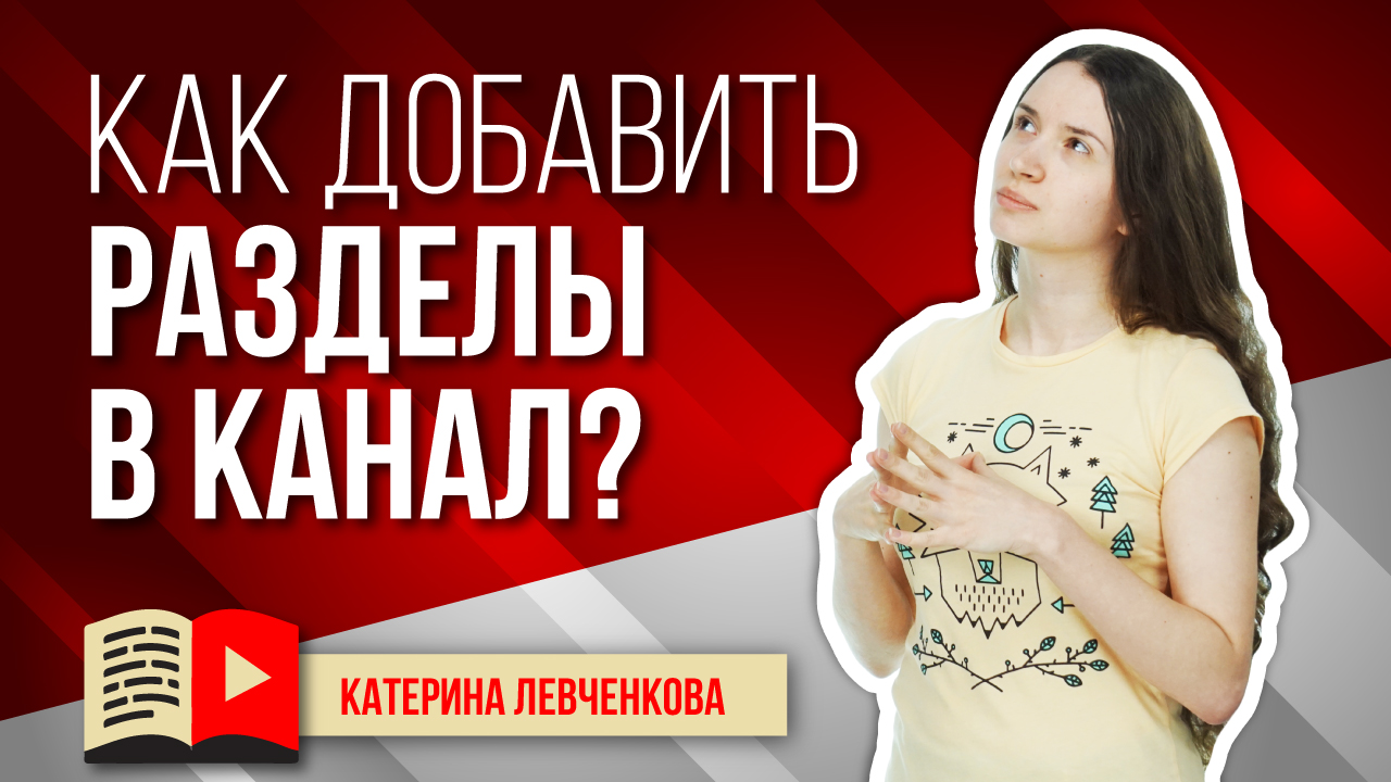Нет разделов на главной странице канала YouTube. Как добавить информацию о канале