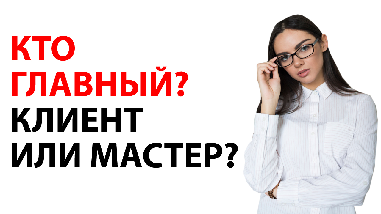Неверно построенная система ценностей. Кто главный в салоне красоты?