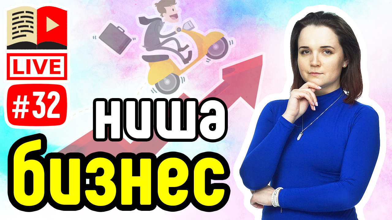 Ниша Бизнес! Прямой эфир о самой перспективной нише - создай свой канал про бизнес