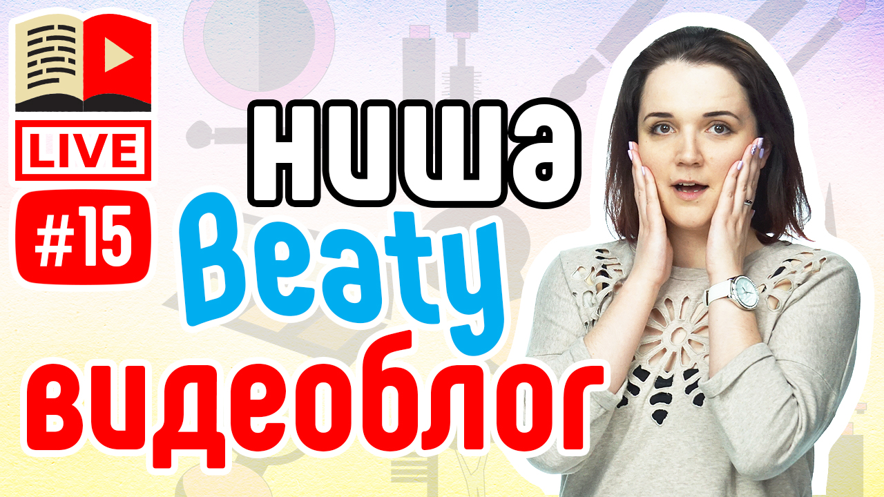 Ниша бьюти-блоги! Как создать канал на YouTube о красоте? Как выбрать тему для канала в нише beauty?
