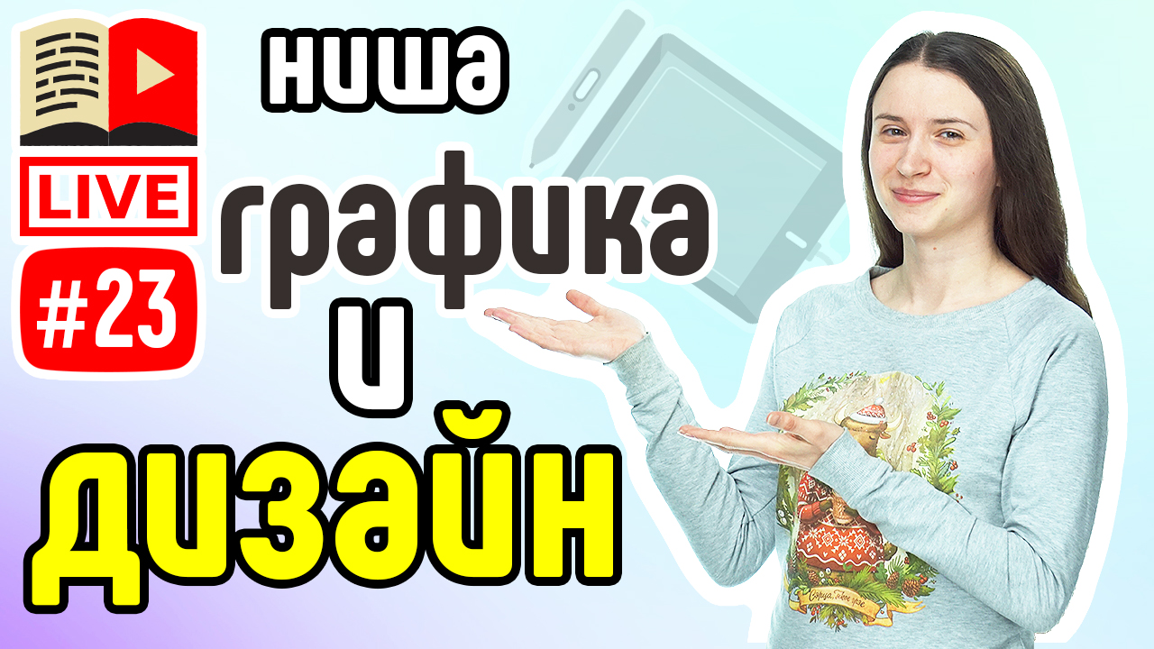 Ниша ДИЗАЙН и ГРАФИКА. Как сделать канал на YouTube дизайнеру или художнику?