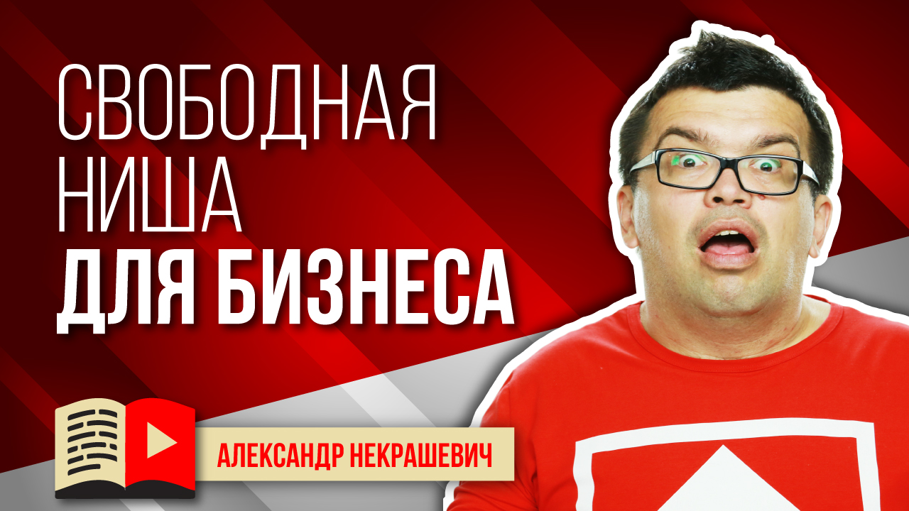 Ниша для канала YouTube