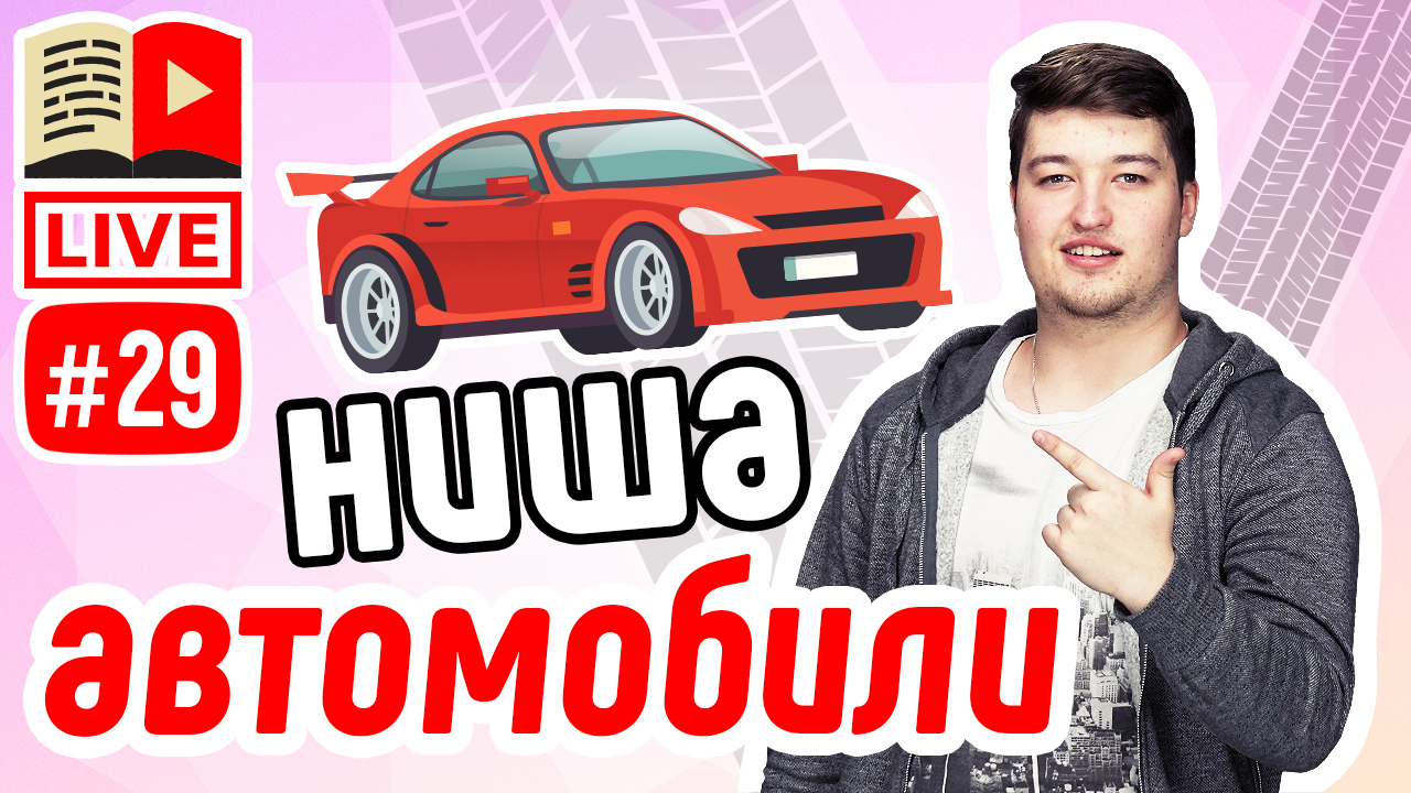 Ютуб канал автомобиль. Авто канал ютуб. Канал про автомобили ютуб. Реклама ютуб канала на автомобиле. Авто 24 Телеканал.