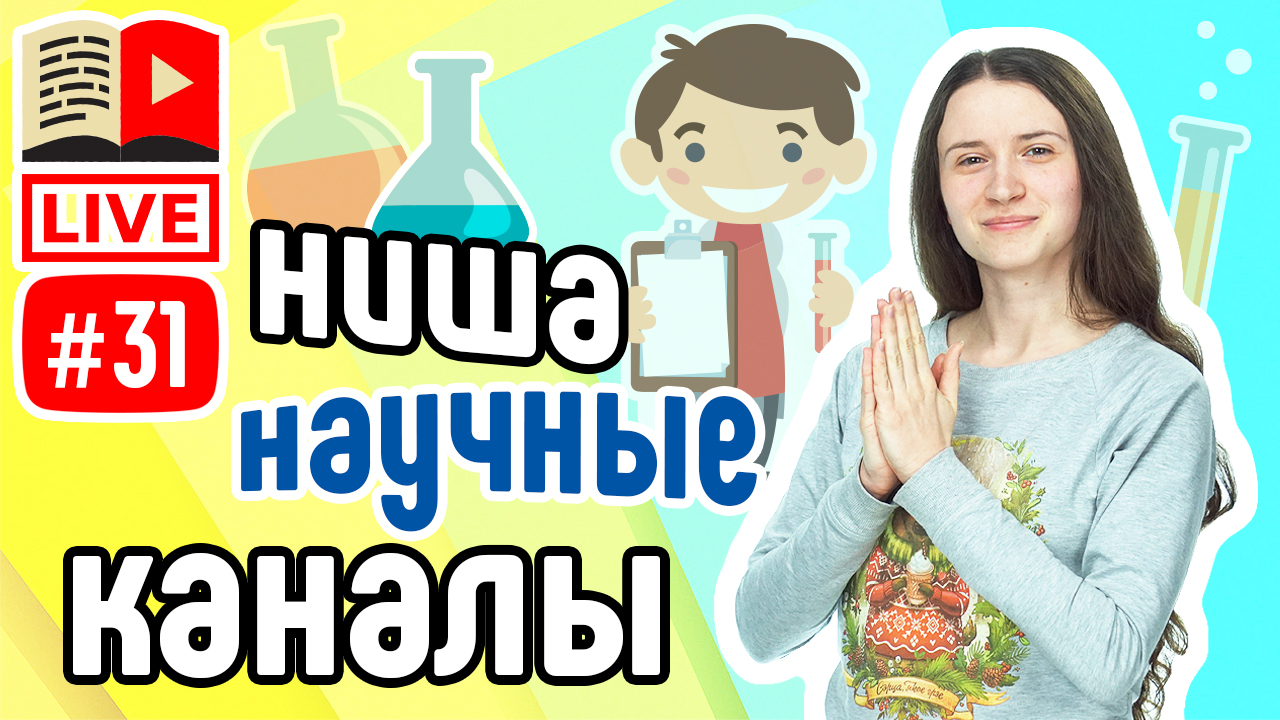 Ниша Научные каналы. Как сделать научный канал на YouTube