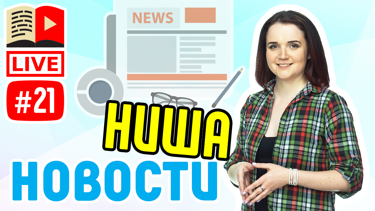 Ниша новости для вашего YouTube-канала! Узнайте, как создать и успешно продвигать новостной канал!