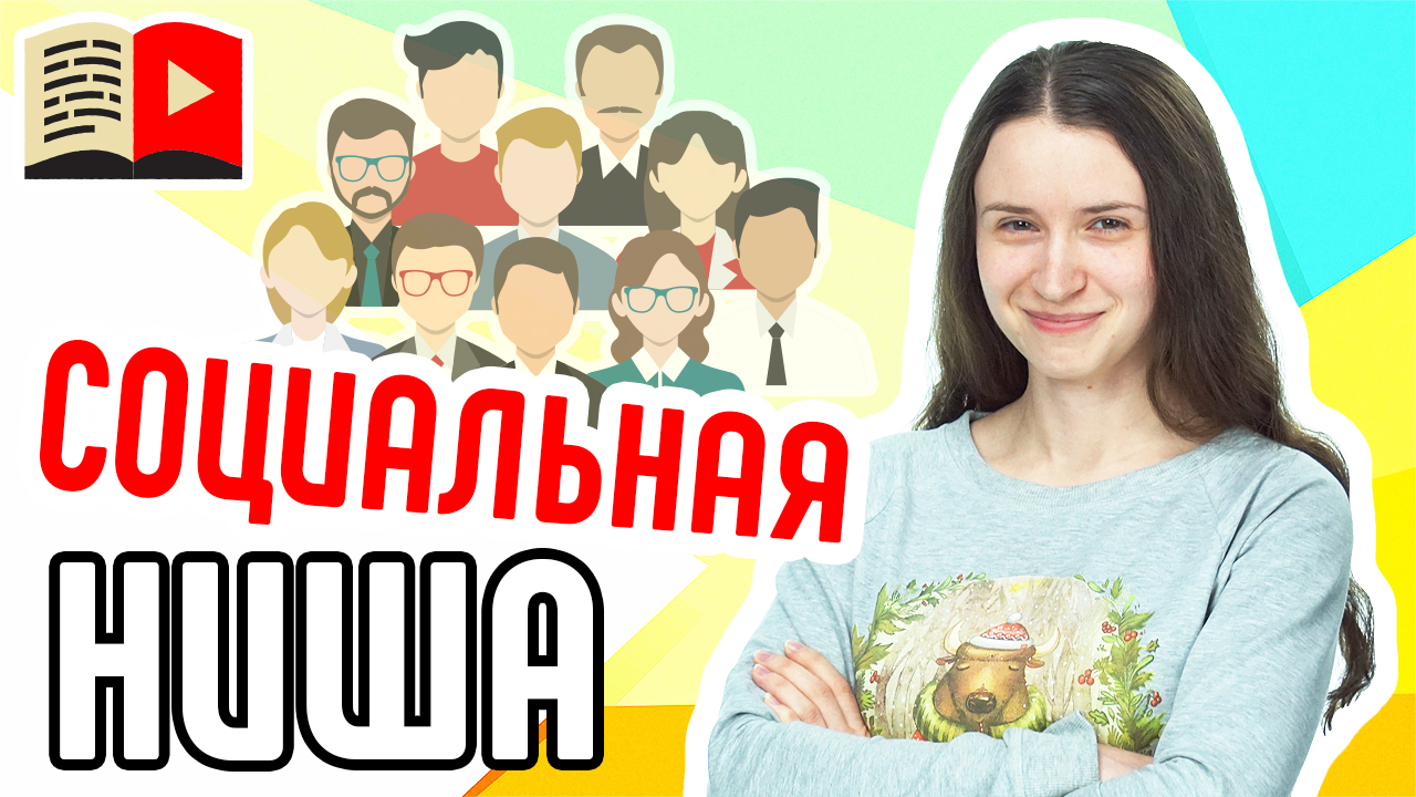 Ниша "Социальные видео". Как снимать социальные видео для их дальнейшей загрузки в YouTube