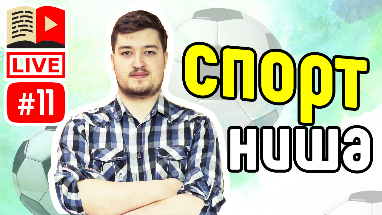 Ниша спорт и бесплатные аудиты ваших каналов в прямом эфире!