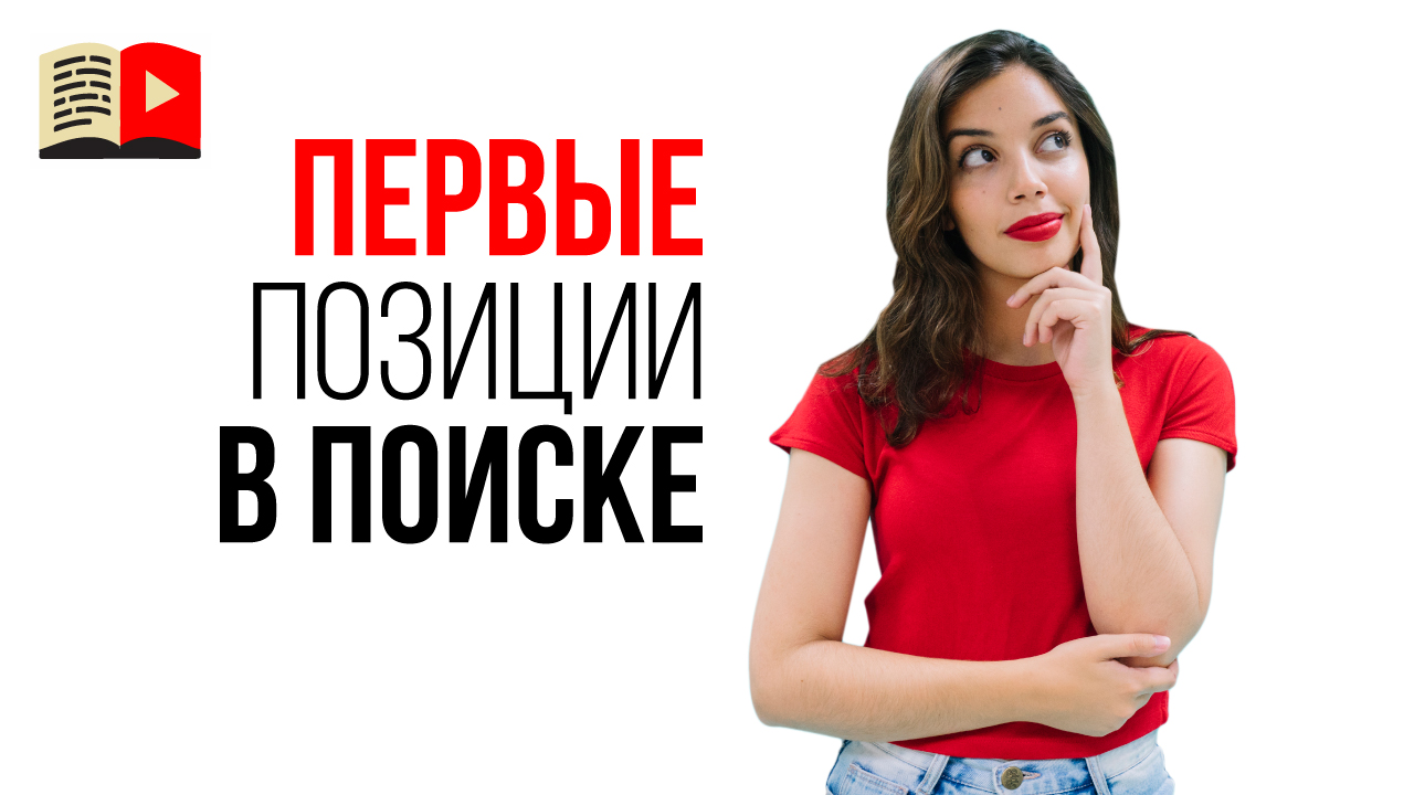 Низкочастотное продвижение в YouTube. Дорога к успеху на YouTube