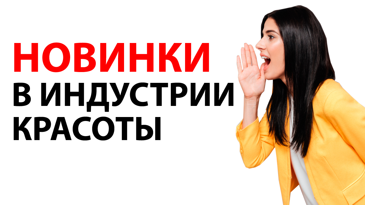 Новинки рынка индустрии красоты в игноре