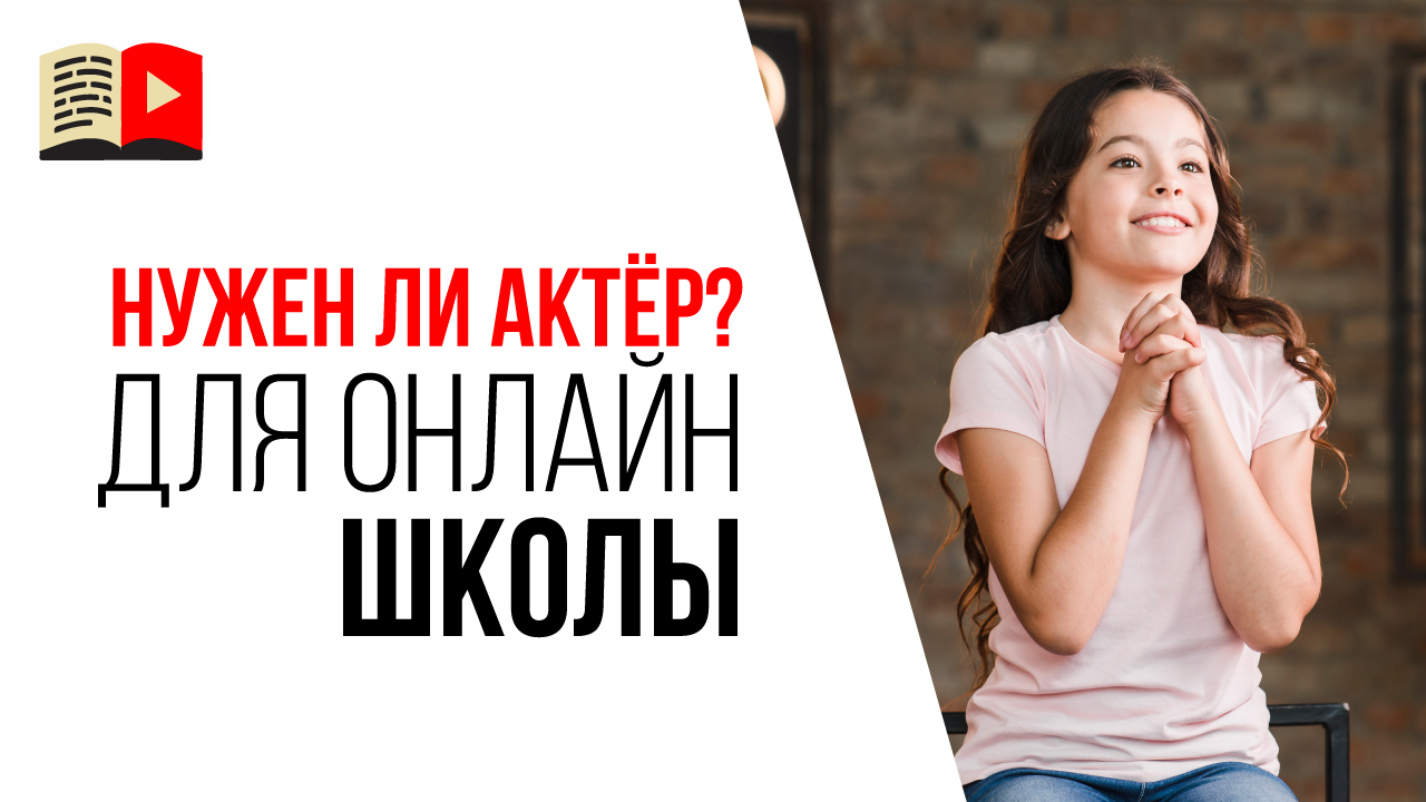 Нужен ли актёр для съёмок видео для образовательных курсов? Видео для онлайн курса