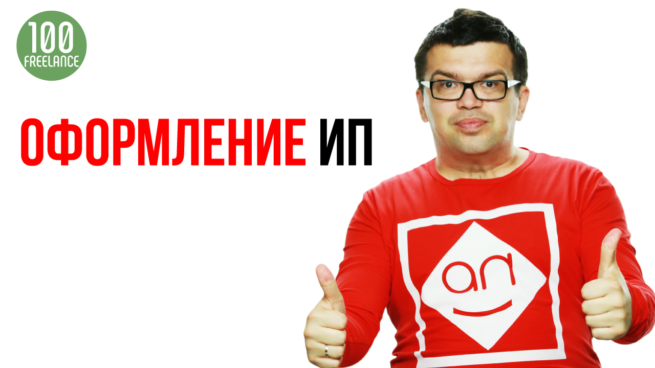 Нужен ли ИП для фрилансера? Как работать фрилансером, чтобы не нарушать закон?