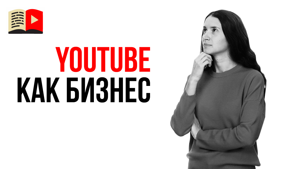 Нужен ли стартовый капитал для создания своего YouTube канала в 2021 году?