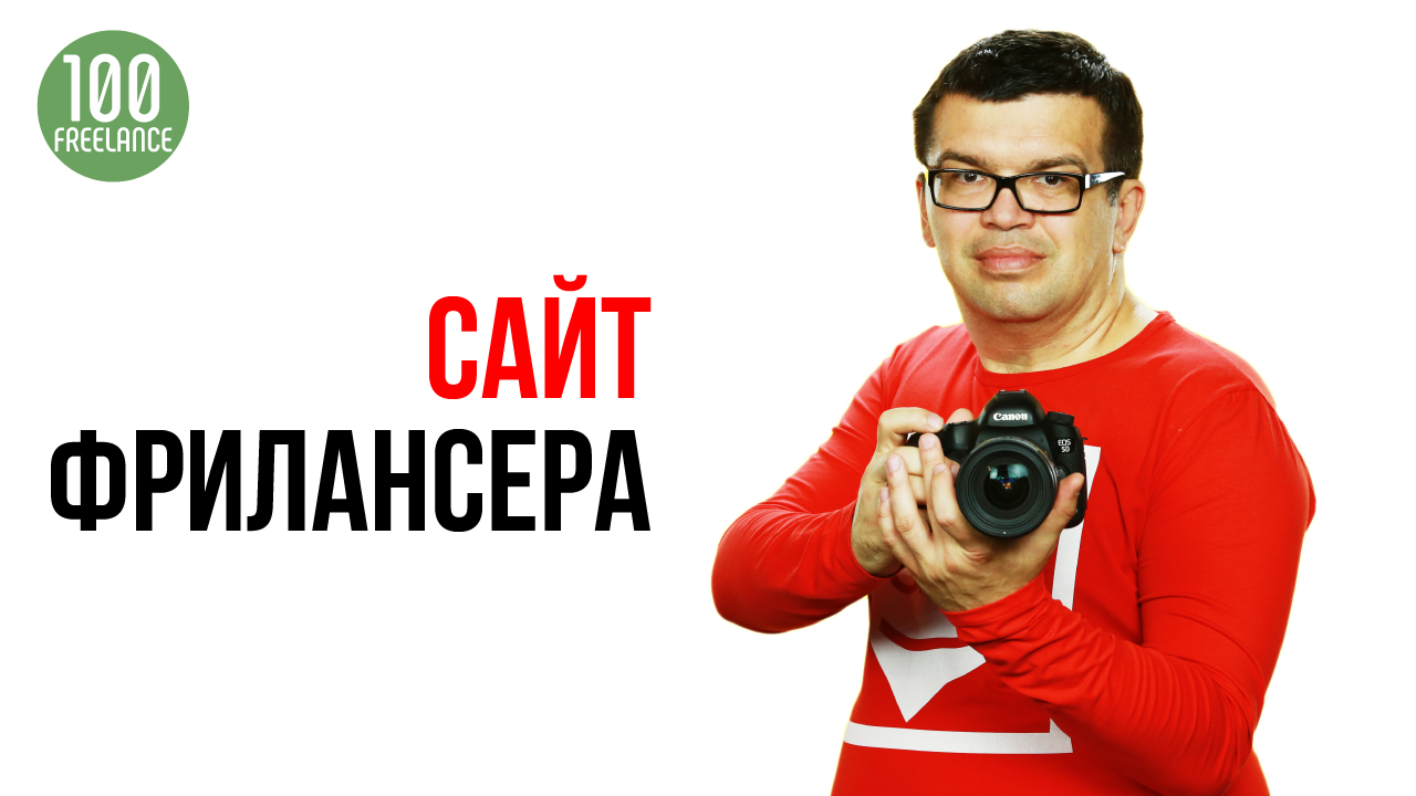 Нужен ли свой сайт фрилансеру? Какую информацию размещать на сайте?