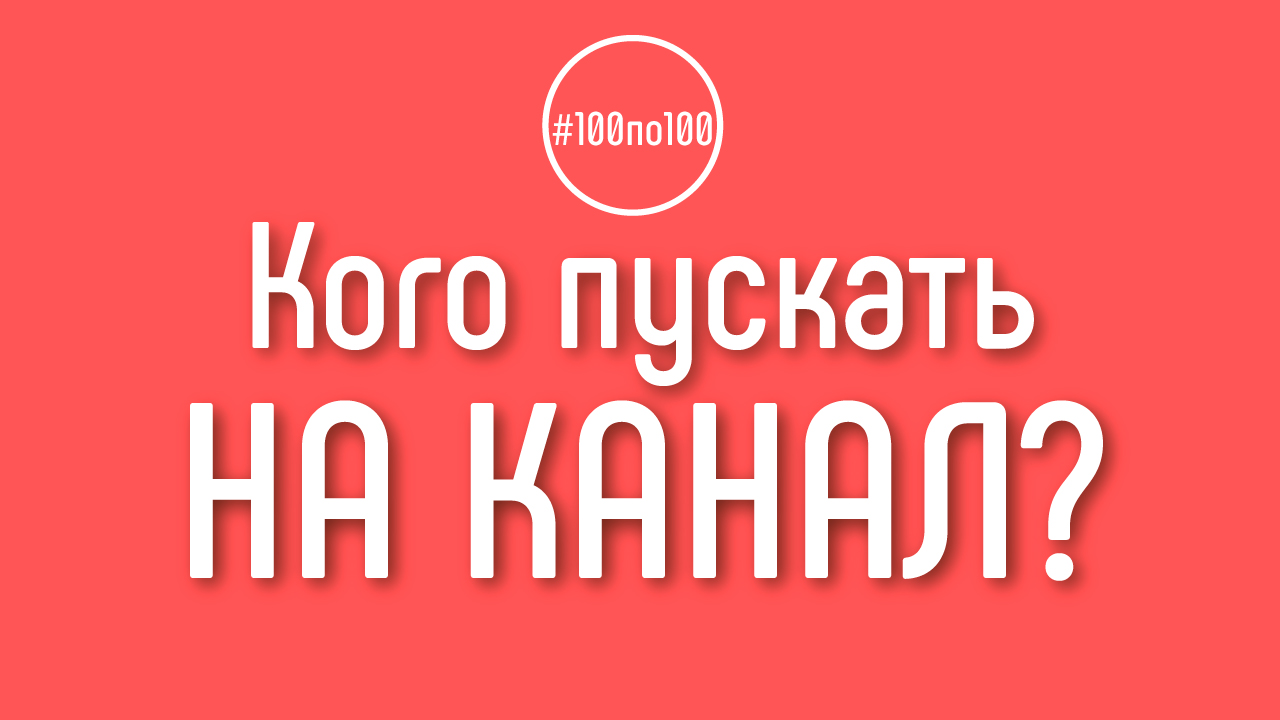 Нужно ли добавлять Вас в качестве администратора канала? Кому давать права доступа на канал?