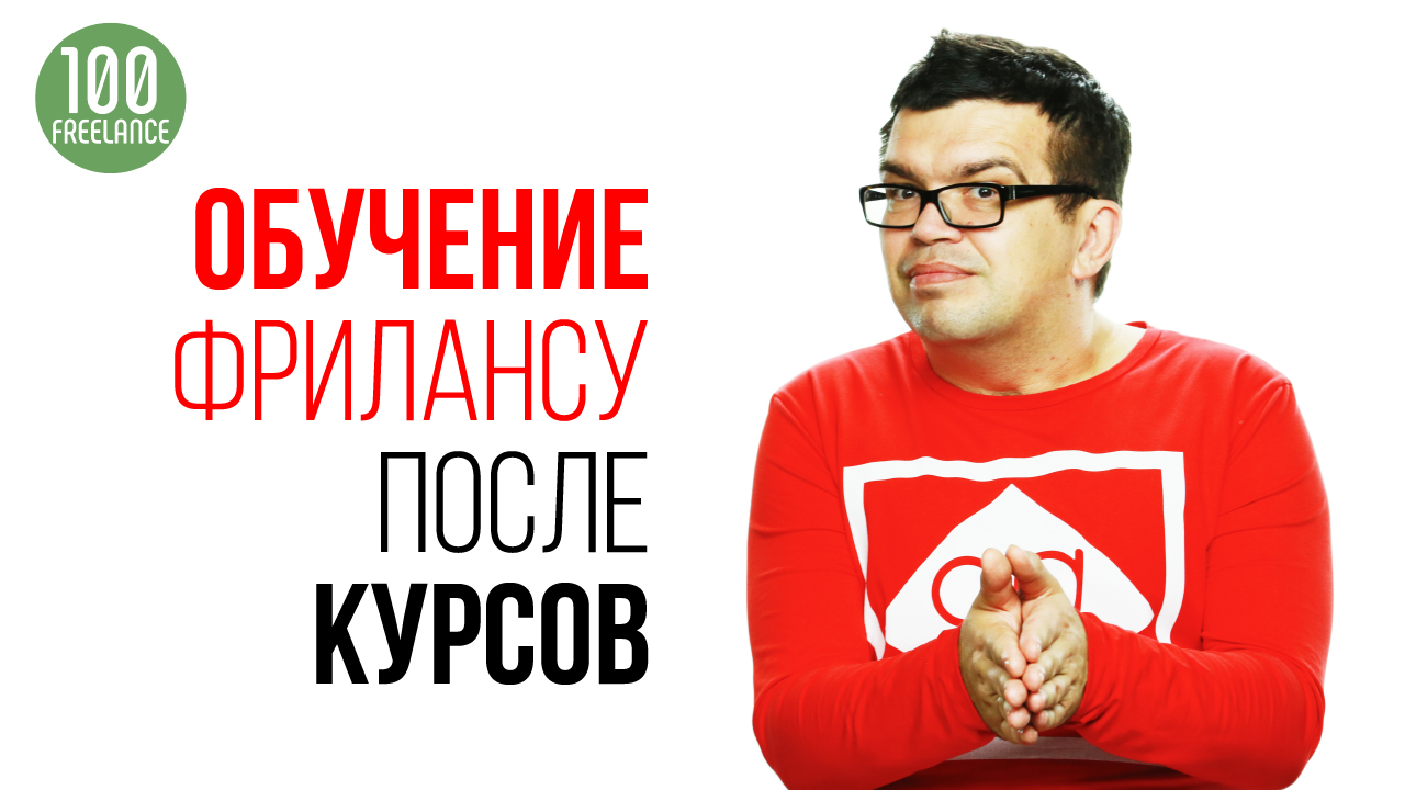 Нужно ли продолжать обучение фрилансу после прохождения курсов про фрилансу?