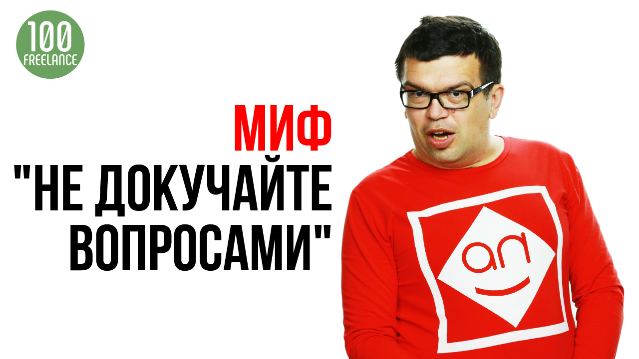 О чем нужно спрашивать заказчика? Как задавать вопросы на фрилансе? Взаимодействия с заказчиком