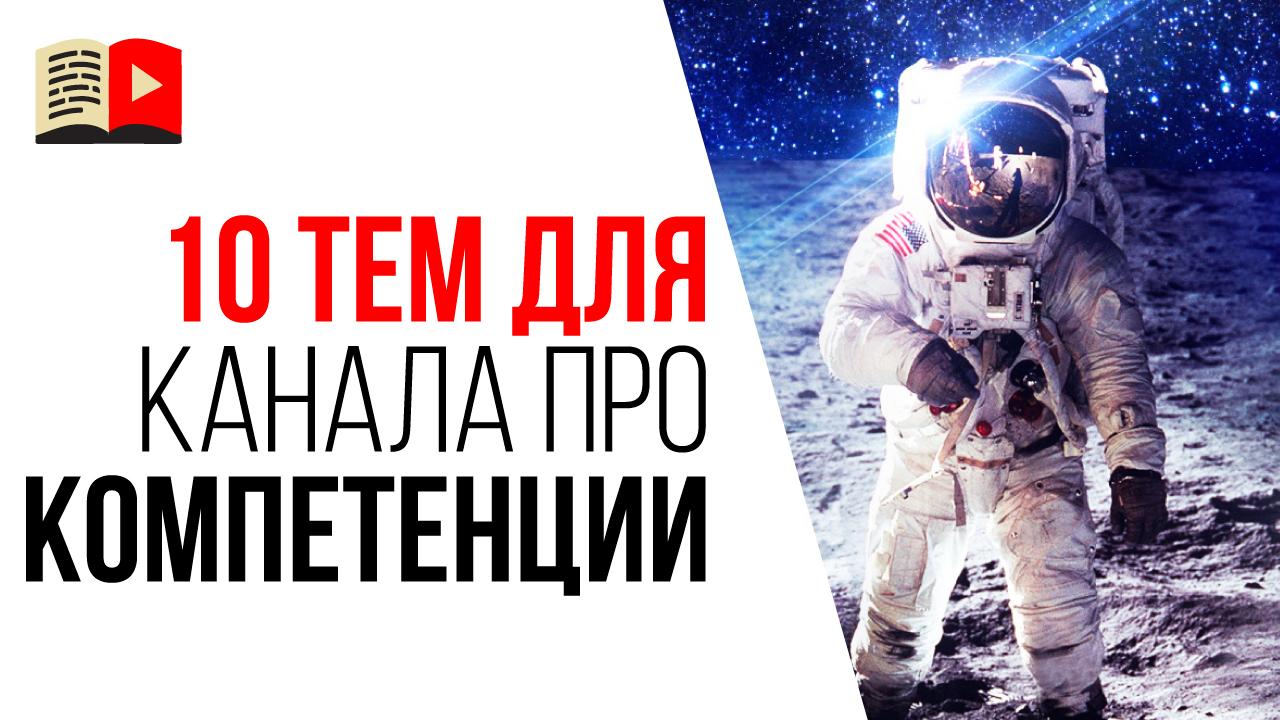 О чем сделать YouTube канал? Темы для YouTube канала о своих компетенциях - 10 идей