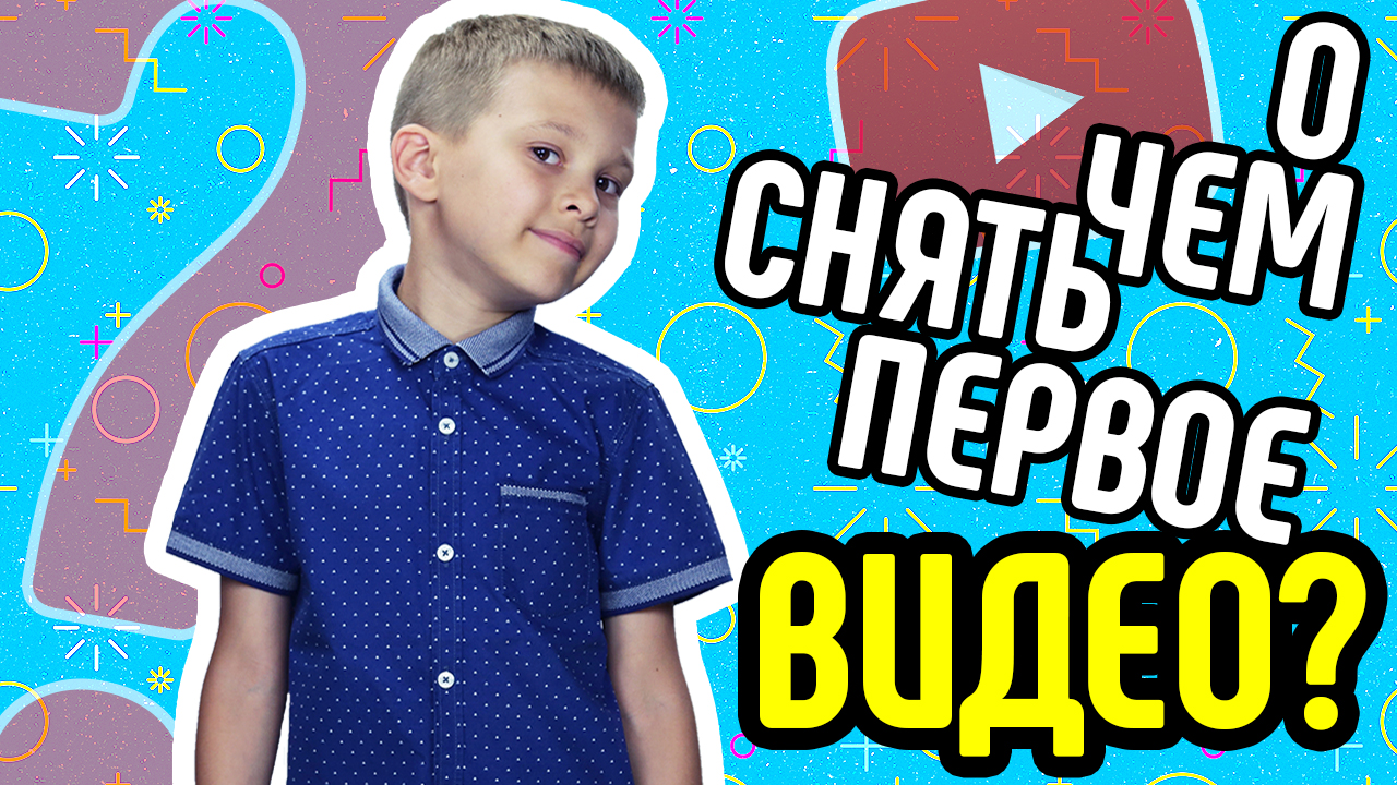 О чем снять первое видео? Как снять первый ролик? Как выбрать тему для видео