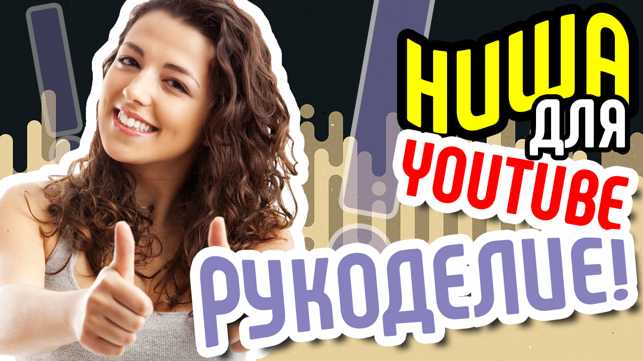 О чем снять первое видео на ютуб? Тема канала РУКОДЕЛИЕ. Как стать популярным на youtube. Ответ тут