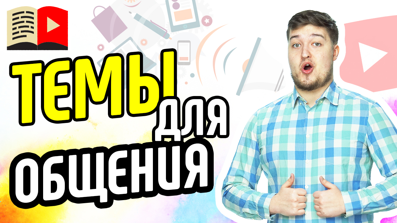 О чём говорить с подписчиками. Расскажем о стратегии записи роликов и как правильно писать сценарий
