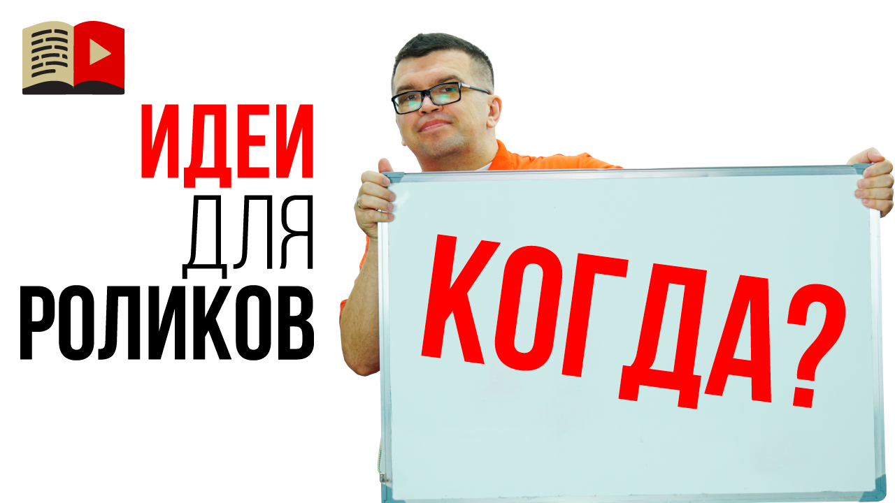 О чём снимать в 2021 году? Идеи для новичков на YouTube!